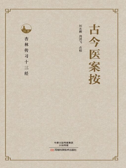 Title details for 古今医案按 by 刘永辉 - Available